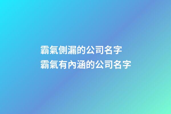 霸氣側漏的公司名字 霸氣有內涵的公司名字-第1張-公司起名-玄機派
